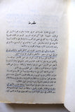 كتاب ملوك العرب, أمين الريحاني, الطبعة الخامسة Arabic 5th edt. Vol. 1, 2 Book 67