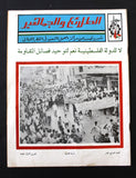مجلة الطلائع والجماهير, فلسطين Palestine #17 Lebanese Arabic Magazine 1972