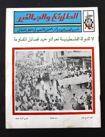 مجلة الطلائع والجماهير, فلسطين Palestine #17 Lebanese Arabic Magazine 1972