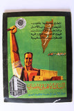 ...مجلة بناء الوطن قطر، ليبيا، تونس السودان، السعودية Egyptian Arabic Magazine 1964
