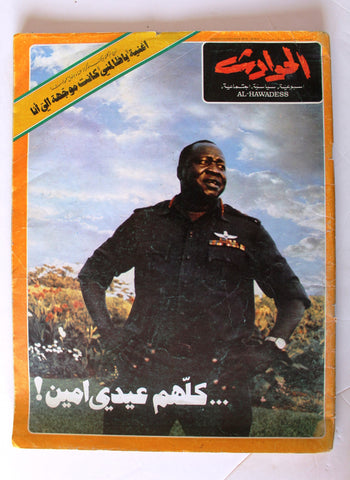 مجلة الحوادث Al Hawadess (قطر Qatar) #954 Lebanese Arabic Magazine 1975