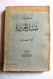 كتاب صدى زيارة شبل الجزيرة الى سوريا, السعودية Arabic Syria Saudi Book 1953