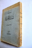كتاب صدى زيارة شبل الجزيرة الى سوريا, السعودية Arabic Syria Saudi Book 1953