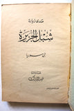 كتاب صدى زيارة شبل الجزيرة الى سوريا, السعودية Arabic Syria Saudi Book 1953
