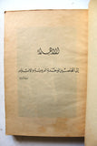كتاب صدى زيارة شبل الجزيرة الى سوريا, السعودية Arabic Syria Saudi Book 1953