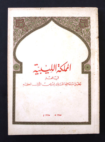 كتاب المملكة الليبية في عهد بطل إستقلالها الملك إدريس الأول المعظم Arabi Book 65