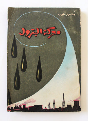 كتاب معركة البترول, ستانتون هوب Arabic Oil Petroleum War Lebanese Book 1974?