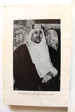 كتاب صدى زيارة شبل الجزيرة الى سوريا, السعودية Arabic Syria Saudi Book 1953