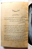 كتاب صدى زيارة شبل الجزيرة الى سوريا, السعودية Arabic Syria Saudi Book 1953