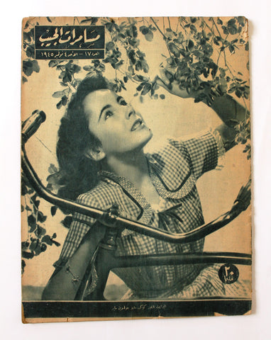 مجلة مسامرات الجيب Egyptian (Elizabeth Taylor) #17 Arabic Rare Magazine 1945