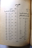 كتاب صدى زيارة شبل الجزيرة الى سوريا, السعودية Arabic Syria Saudi Book 1953