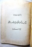 كتاب صدى زيارة شبل الجزيرة الى سوريا, السعودية Arabic Syria Saudi Book 1953