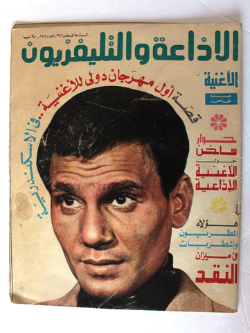 Radio & TV مجلة الإذاعة والتلفزيون عبد الحليم حافظ Arabic Egyptian Magazine 1972