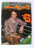Mawed مجلة الموعد Arabic Abdul Halim F Magazine عبد الحليم حافظ ذكرى الأربعين 1977