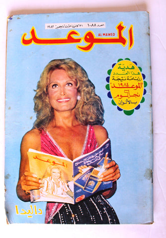 مجلة الموعد Al Mawed (داليدا Dalida) #1088 G Lebanese Arabic Magazine 1983
