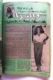 مجلة الموعد Al Mawed (داليدا Dalida) #1088 G Lebanese Arabic Magazine 1983