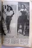 مجلة الموعد Al Mawed (داليدا Dalida) #1088 G Lebanese Arabic Magazine 1983