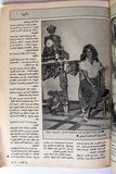 مجلة الموعد Al Mawed (داليدا Dalida) #1088 G Lebanese Arabic Magazine 1983
