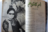 مجلة الشبكة Achabaka وفاة أم كلثوم Arabic Umm Kalthoum VG Death Leban Magazine 1975