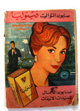 Radio & TV مجلة الإذاعة والتلفزيون عبد الحليم حافظ Arabic G Egyptian Magazine 1962