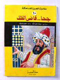 مجلة كومكس جحا قاضي الظل Magazine #10 Lebanese Arabic Color Comics 1980s