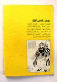مجلة كومكس جحا قاضي الظل Magazine #10 Lebanese Arabic Color Comics 1980s