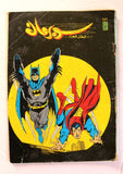 Superman Batman Lebanese Arabic Original Comics 1991 No.659 سوبرمان كومكس