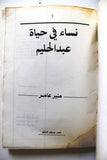 كتاب نساء في حياة عبد الحليم, منير عامر Arabic Abdul Halim 1st Edition Book 1995