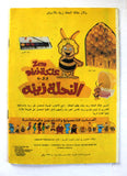 Zina wa Nahoul Bee النحلة زينة 1980 No. 14 Original Lebanon Arabic Comics 1980