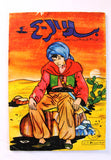 Bissat El Rih بساط الريح Arabic Comics Color Lebanese Original #76 Magazine 1963
