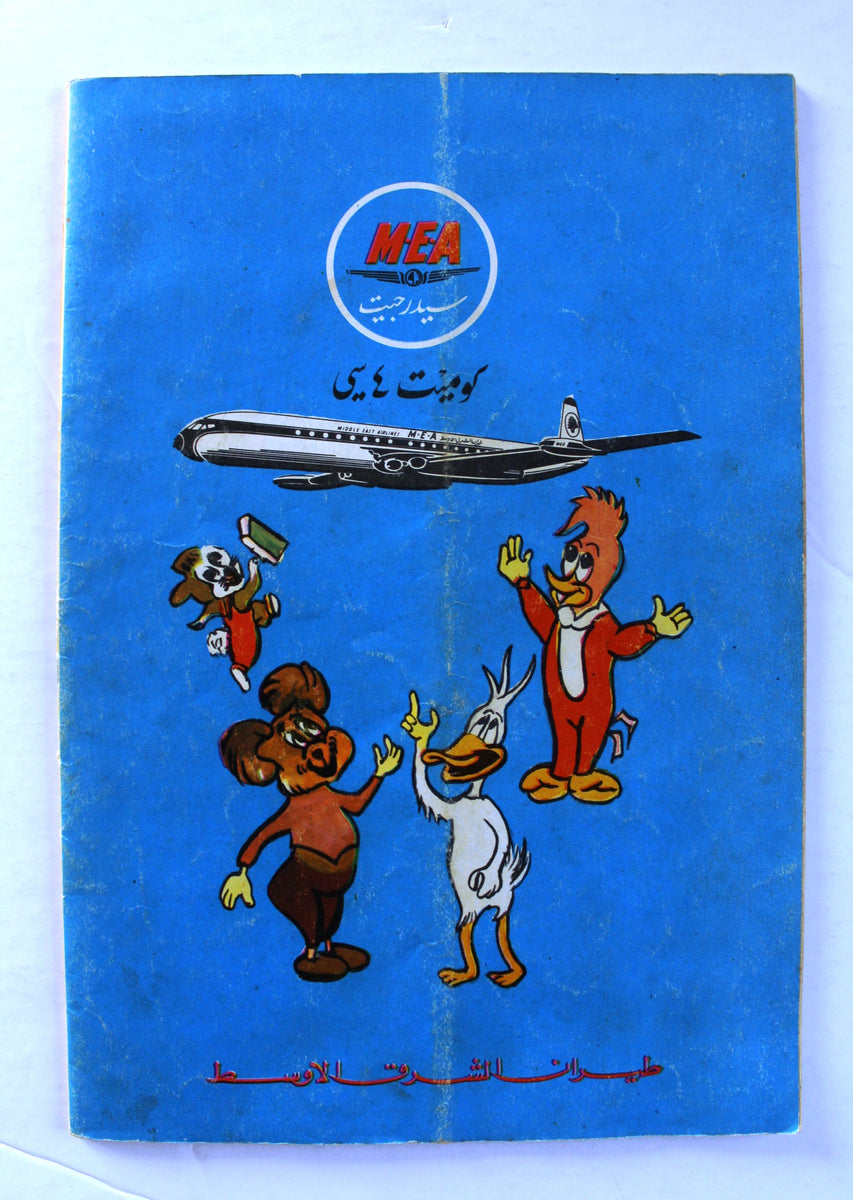 Bissat El Rih بساط الريح Arabic Comics Color Lebanese Original #76 Mag ...