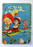 Bissat El Rih بساط الريح Arabic Comics Color Lebanese Original #1 Magazine 1962