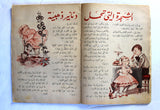 Bissat El Rih بساط الريح Arabic Comics Color Lebanese Original #1 Magazine 1962