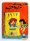 Bissat El Rih بساط الريح Arabic Comics Color Lebanese Original #1 Magazine 1962