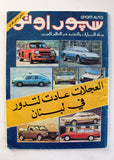 مجلة سبور اوتو Arabic Lebanese ملحق خاص Sports Auto VG Car Race Magazine 1975 (Copy)