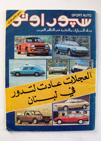 مجلة سبور اوتو Arabic Lebanese ملحق خاص Sports Auto VG Car Race Magazine 1975 (Copy)