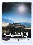 مجلة سبور اوتو Arabic Lebanese ملحق خاص Sports Auto VG Car Race Magazine 1975 (Copy)