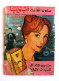 Radio & TV مجلة الإذاعة والتلفزيون عبد الحليم حافظ Arabic Egypt Magazine 1962