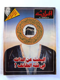El Hawadess مجلة الحوادث Arabic VG Lebanese السعودية Saudi Arabia Magazine 1981