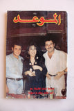 Mawed مجلة الموعد Arabic George Wasoof Lebanese Magazine 1994 جورج وسوف