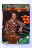 Mawed مجلة الموعد Arabic Abdul Halim Poster/Magazine عبد الحليم حافظ ذكرى الأربعين 1977