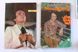 Mawed مجلة الموعد Arabic Abdul Halim Poster/Magazine عبد الحليم حافظ ذكرى الأربعين 1977