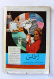 Mawed مجلة الموعد Arabic Abdul Halim Poster/Magazine عبد الحليم حافظ ذكرى الأربعين 1977