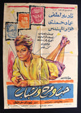 افيش مصري فيلم عربي حب ومرح وشباب, نادية لطفي Egyptian Arabic Film Poster 60s