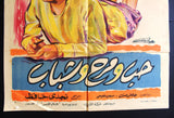 افيش مصري فيلم عربي حب ومرح وشباب, نادية لطفي Egyptian Arabic Film Poster 60s