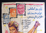 افيش مصري فيلم عربي حب ومرح وشباب, نادية لطفي Egyptian Arabic Film Poster 60s