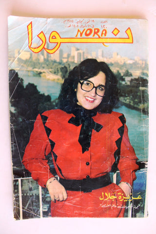 مجلة نورا Nora (داليدا Dalida) #120 Lebanese Arabic Magazine 1984