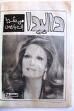 مجلة نورا Nora (داليدا Dalida) #120 Lebanese Arabic Magazine 1984