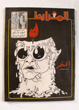 مجلة المرابط, الكتائب Lebanese #186 Kataeb Arabic Magazine 1980