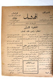 مجلة الممثل المصرية, زينب صدقي Arabic #5 Zeinab Sedky Egyptian Magazine 1926